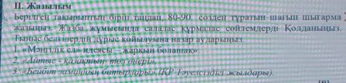 I. Жазылым Берілген тақырыптың бірін таңдап, 80-90 созден тұратын шагын шыгармажазыңыз. Жазба жұмысы