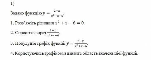 решить Задана функция y=(2-x)/(x^2 + x - 6) 1) Решите уравнение x² + x - 6 = 0 2) Упростите y=(2-x)/