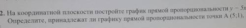 2. На координатной плоскости постройте график прямой пропорциональности у = 5х. Определите, принадле