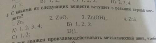 С какими из следующих веществ вступает в реакцию серная кислота?​БАН ЕСЛИ НЕ ПРАВИЛЬНО ОТВЕТИЛИ!