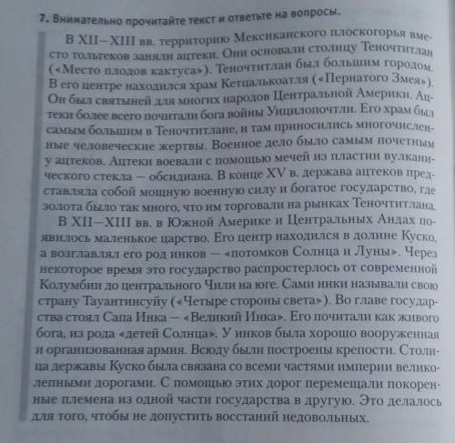 1. На какой территории располагались государство ацтеков и инков? 2.Как назывались столицы этих госу