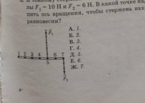 К тонкому стержню в точках 5 и 7 приложены силы F 1 = 10 H и F 2 = 6 H. В какой точке надо закрепить