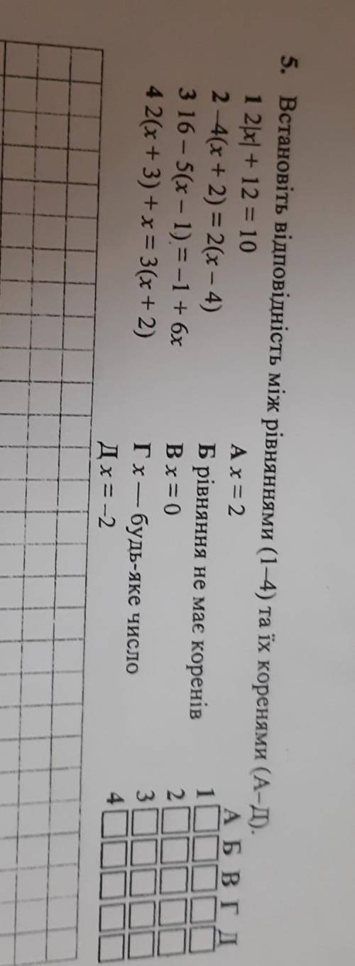 5. Встановіть відповідність між рівняннями (1-4) та їх коренями (А-Д). 1 2x + 12 = 10А х = 2А Б В Г