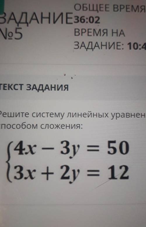 Решите систему линейных уравнений сложения:(4x — Зу = 50(3х + 2y = 12 ))​