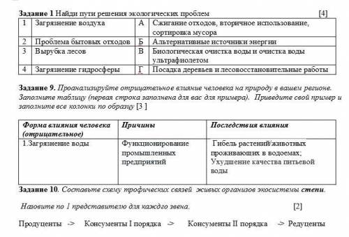 Задание 1 Найди пути решения экологических проблем Задание 9. Проанализируйте отрицательное влияние