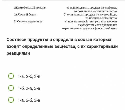 соотнести продукты и определи в состав которых входят определённые вещества с их характерными реакци