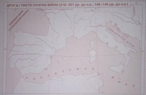 1. Зафарбуйте різними кольорами володіння Карфагену та Римської республіки на 218 р. до н.е.2. Позна