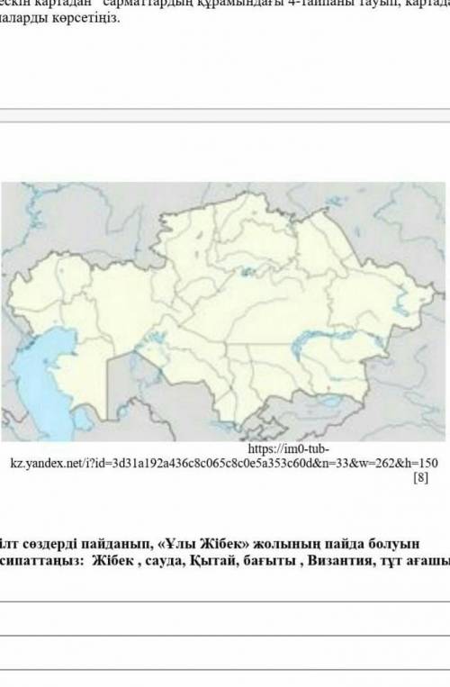 Кескин картадан сарматтардын курамындагы 4тайпаны тауып картадан тайпалады корсет.