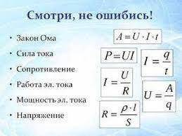 Формула мощности; формула мощности через: стлу тока и сопротивление; напряжение и сопротивление.