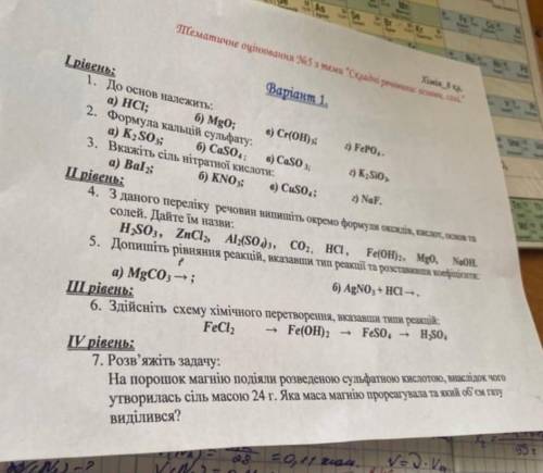 Будь ласка зробіть ці варіанти з хімії дуже потрібно 8клас