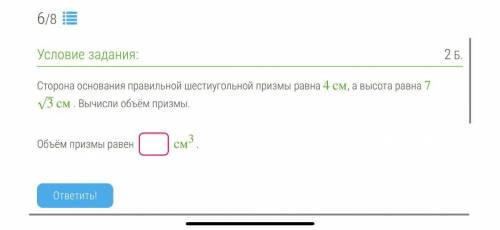 Сторона основания правильной шестиугольной призмы равна 4см, а высота равна 7 3√см . Вычисли объём п