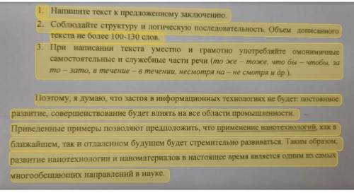 1. Напишите текст к предложенному заключению. 2. Соблюдайте структуру и логическую последовательност