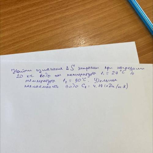 Найти изменение /\ S энтропии при нагревании 20 кг воды от температуры t1=27С до температуры t2=90C.