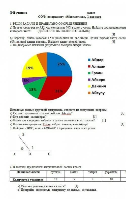 СОЧ 4 по предмету математика, 5 класс, 4 четверть, 1 вариант​