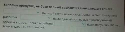 Заполни пропуски выбрав верный варинат из выподающего списака. ​