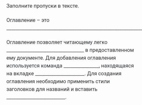 ОЧЕНЬ НАДО Заполните пропуски в тексте.Оглавление - этоОглавление позволяет читающему легков предост