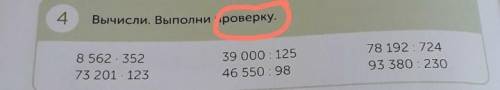 4. Вычисли. Выполни проверку.8 562 35273 201 - 12339 000 : 12546 550 : 9878 192: 72493 380 : 230​