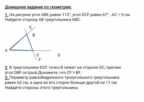 Заранее 1. ABE равен 113 градусов , угол DCF равен 67 градусов , AC=9 см найдите сторону AB треуголн