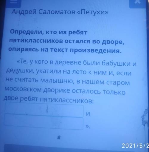 Х Андрей Саломатов «Петухи»Определи, кто из ребятпятиклассников остался во дворе,опираясь на текст п