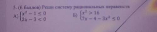 5. ( ) Реши систему рациональных неравенств​