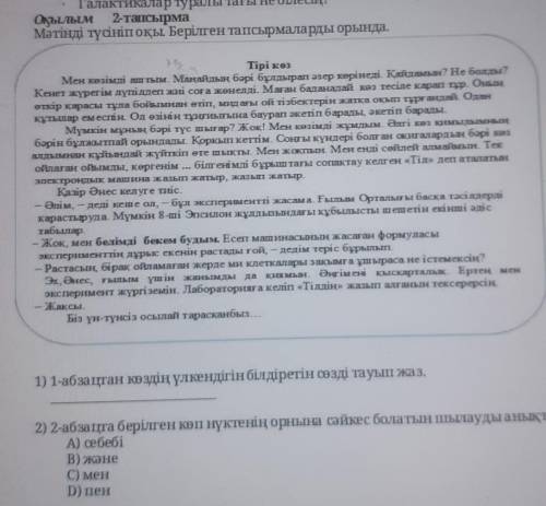 Оқылым 2-тапсырма Мәтінді түсініп оқы. Берілген тапсырмаларды орында.Тірі көзМен кезімді аштым. Маңа