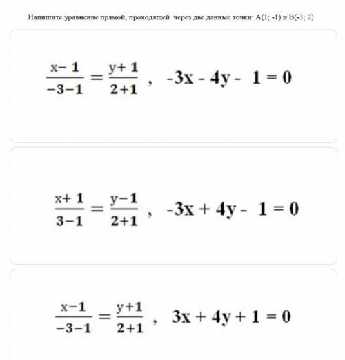 Напиши уравнение прямой проходящей через две данные точки А(1;-1) и В(-3;2)​