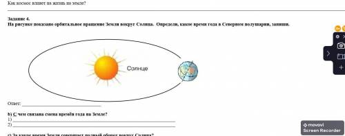 НА РИСУНКЕ ПОКАЗАНО ОРБИТАЛЬНОЕ ВРАШЕНИЕ СОЛНЦА ОПРЕДЕЛИ КАКОЕ ВРЕМЯ ГОДА В СЕВЕРНОМ ПОЛУШАРИИ БЫСТР