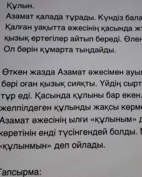 Тапсырма:1. Мәтінде қанша сөйлем бар?2. Оқушы деген сөзді үш жақта жікте.​