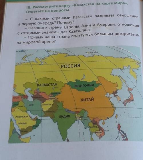 II. Рассмотрите карту «Казахстан на карте мира». ответьте на вопросы.в первую очередь? Почему?С каки