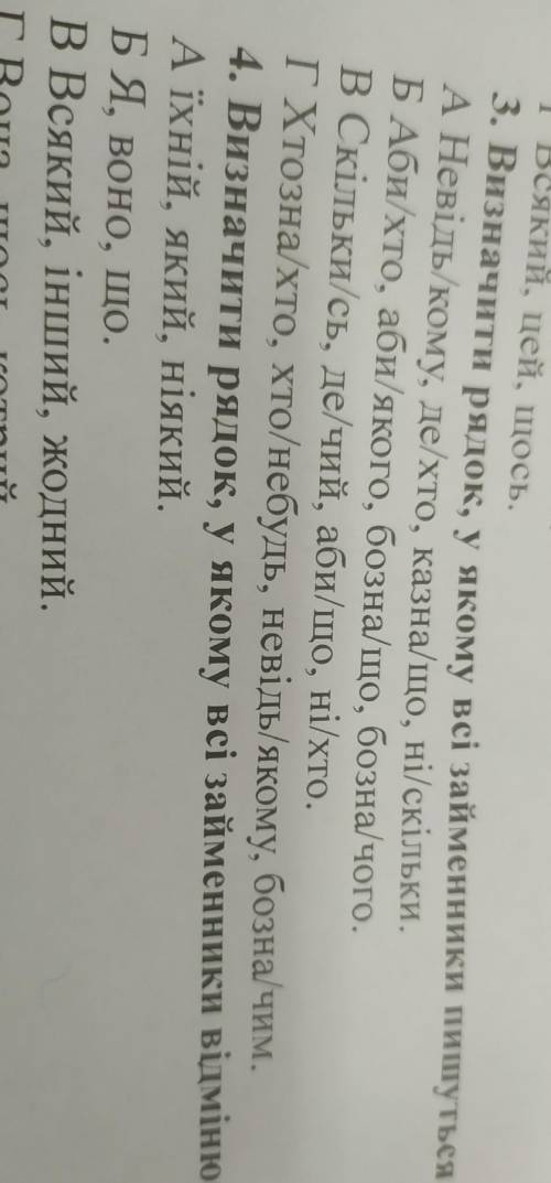 Визначити рядок , у якому всі займенники пишуться разом3 упр​