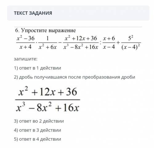 ТЕКСТ ЗАДАНИЯ 6. Упростите выражение х -36 1 х? +12х + 36 х+6 52 х+4 х? + 6х х-8x2 +16х х -4 (х-4) з