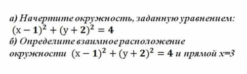 A)Начертите окружность, заданную уравнением:(x-1)^2+(y+2)^2=4 b) Определите взаимное расположенте ок