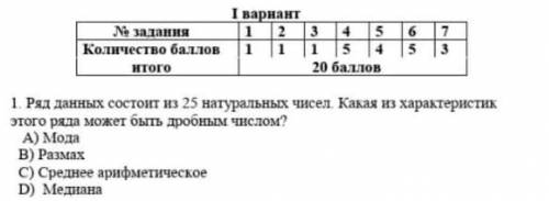 1. Ряд данных состоит из 25 натуральных чисел. Какая из характеристик этого ряда может быть дробным