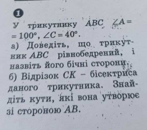 Только Б У трикутнику ABC ZA =100°, ZC= 40°.а) Доведіть, що трикут-ник ABC рівнобедрений, іназвіть й