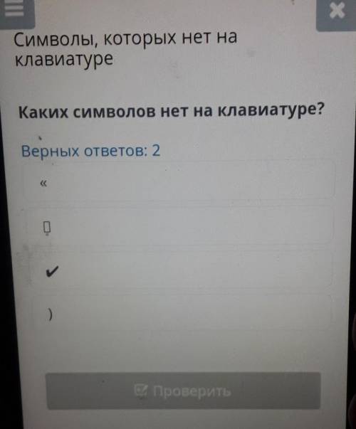 Символы, которых нет на клавиатуреКаких символов нет на клавиатуре?Верных ответов: 2)​