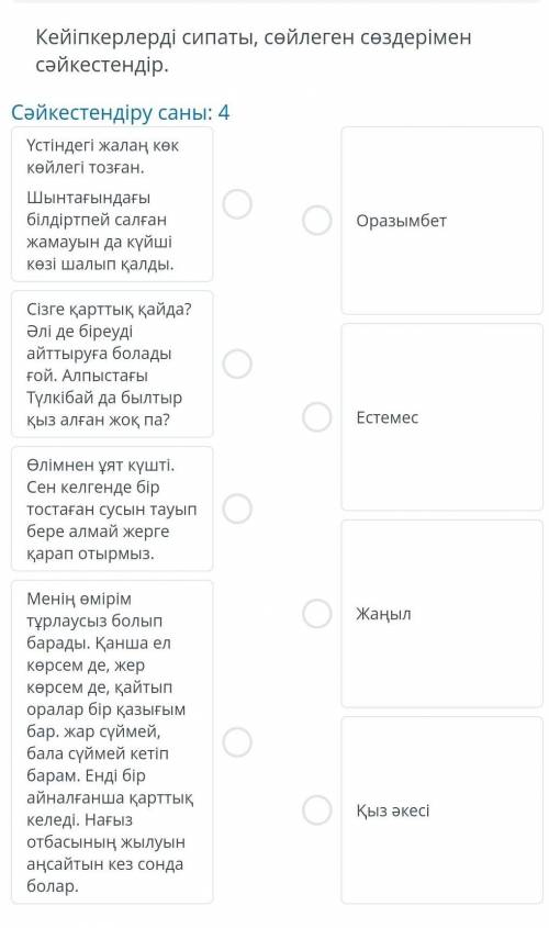 Қыял мен шындық Кейіпкерлерді сипаты , сөйлеген сөздерімен сәйкестендір ​