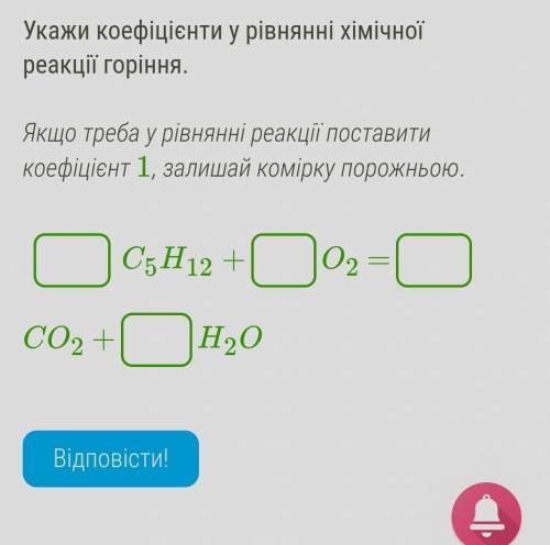 Укажи коефіцієнти у рівнянні хімічної реакції горіння. Якщо треба у рівнянні реакції поставити коефі