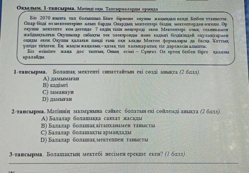 Оқылым. 1-тапсырма. Мәтінді оқы. Тапсырмаларды орында .Біз 2070 жылға тап болышыз. Бізге бірнеше оқу