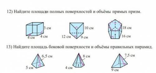 12) найдите площади поверхностей и объемы прямых призм 13) найдите площадь бк.​