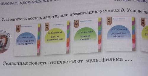 Ского 7. Подготовь постер, заметку или презентацию о книгах Э. Успенского. 1олкаЭ.УспенскийЭ. Успенс