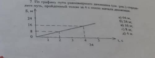 По графику пути равномерного движения определите путь, пройденный телом за 4 с после начала движения