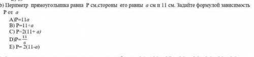 b) Периметр прямоугольника равна Р см,стороны его равны а см и 11 см. Задайте формулой зависимость P