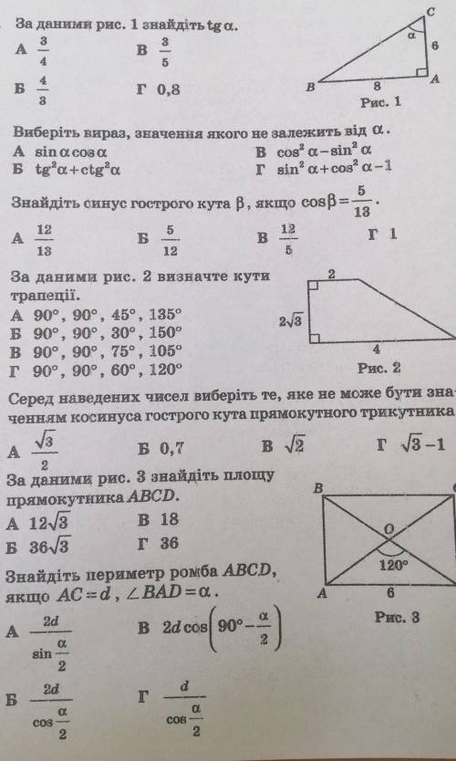 1. За даними рис. 1 знайдіть tg a. АB8о65AБГ0,8В38Рис. 12. Виберіть вираз, значення якого не залежит