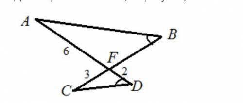 Даны прямые АD и СВ (см. рисунок). Угол В равен углу D, АF = 6, DF = 2, CF = 3. Найдите отрезок ВF.