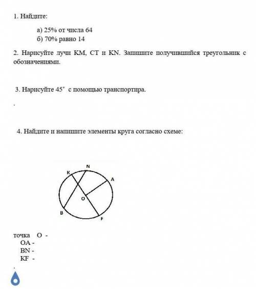 1. Найдите: а) 25% от числа 64б) 70% равно 142. Нарисуйте лучи KM, CT и KN. Запишите получившийся тр