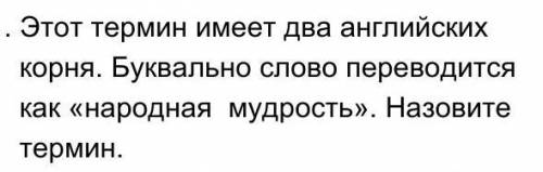 1)этот термин имеет два английских корня. буквально слово переводится как народная мудрость ​