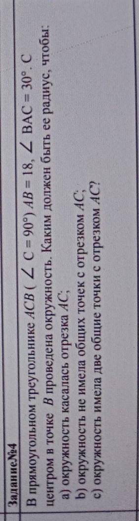 Задание No4 В прямоугольном треугольнике ACB ( 2 c = 90°) AB = 18, 2 ВАС = 30°. сцентром в точке В п