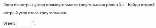 Один из острых углов прямоугольного треугольника равен 55