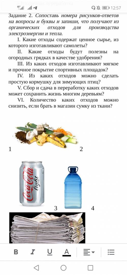 Задание 2. Сопоставь номера рисунков-ответов на вопросы и буквы и запиши, что получают из органическ