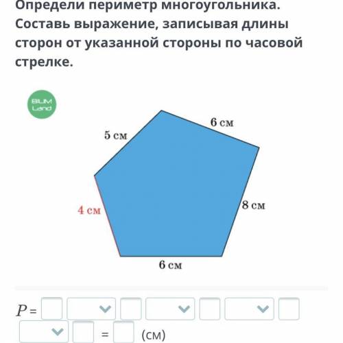 2 класс Определи периметр многоугольника. Составь выражение, записывая длины сторон от указанной сто